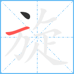 旋笔顺分解图片2