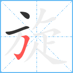 旋笔顺分解图片3