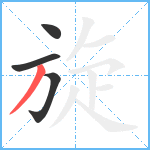 旋笔顺分解图片4