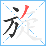 旋笔顺分解图片5