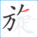 旋笔顺分解图片6