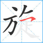 旋笔顺分解图片7