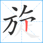 旋笔顺分解图片8