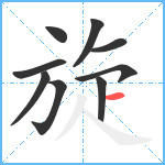 旋笔顺分解图片9