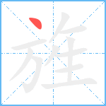 旌笔顺分解图片1