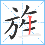 旌笔顺分解图片10