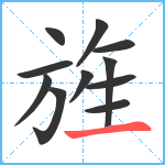 旌笔顺分解图片11