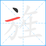 旌笔顺分解图片2