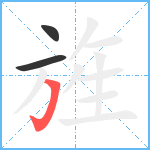 旌笔顺分解图片3