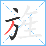 旌笔顺分解图片4