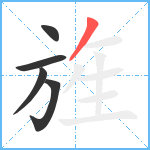 旌笔顺分解图片5