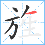 旌笔顺分解图片6