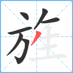 旌笔顺分解图片7