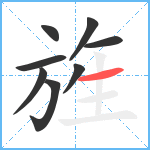 旌笔顺分解图片8