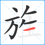 旌笔顺分解图片9