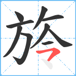 旍笔顺分解图片10