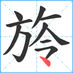 旍笔顺分解图片11