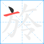 旍笔顺分解图片2