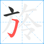 旍笔顺分解图片3