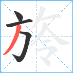 旍笔顺分解图片4