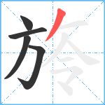 旍笔顺分解图片5