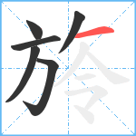 旍笔顺分解图片6