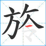 旍笔顺分解图片9