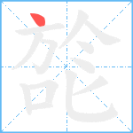 旕笔顺分解图片1