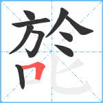 旕笔顺分解图片10