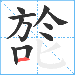 旕笔顺分解图片11