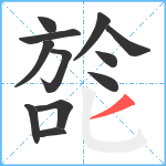 旕笔顺分解图片12