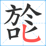 旕笔顺分解图片13