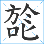 旕笔顺分解图片14