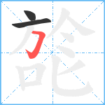 旕笔顺分解图片3