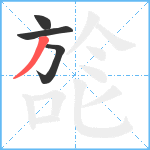 旕笔顺分解图片4