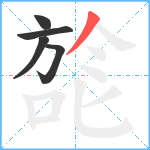 旕笔顺分解图片5