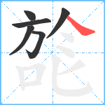 旕笔顺分解图片6