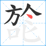 旕笔顺分解图片7