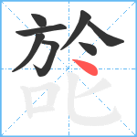 旕笔顺分解图片8