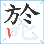 旕笔顺分解图片9