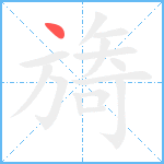 旖笔顺分解图片1