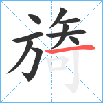 旖笔顺分解图片10