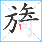 旖笔顺分解图片11