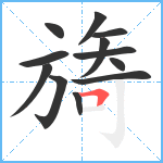 旖笔顺分解图片12