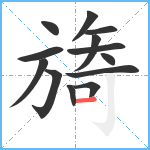 旖笔顺分解图片13