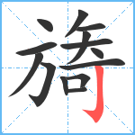 旖笔顺分解图片14