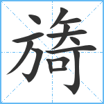 旖笔顺分解图片15