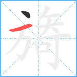 旖笔顺分解图片2