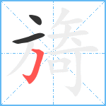 旖笔顺分解图片3