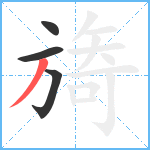 旖笔顺分解图片4